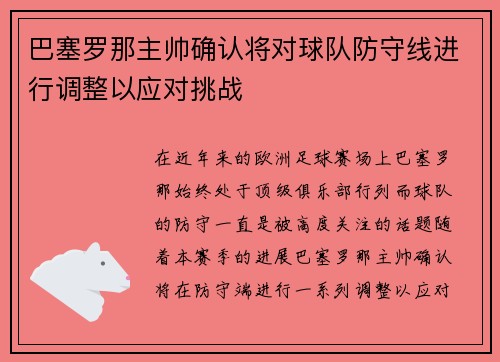 巴塞罗那主帅确认将对球队防守线进行调整以应对挑战 巴塞罗那主帅确认将对球队防守线进行调整以应对挑战