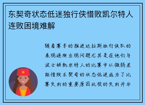 东契奇状态低迷独行侠惜败凯尔特人连败困境难解 东契奇状态低迷独行侠惜败凯尔特人连败困境难解