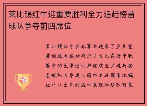 莱比锡红牛迎重要胜利全力追赶榜首球队争夺前四席位