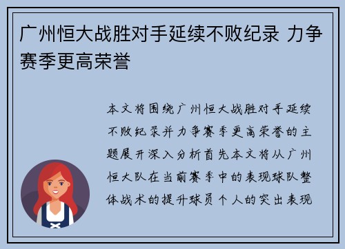 广州恒大战胜对手延续不败纪录 力争赛季更高荣誉