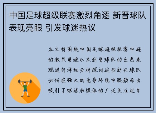中国足球超级联赛激烈角逐 新晋球队表现亮眼 引发球迷热议