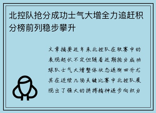 北控队抢分成功士气大增全力追赶积分榜前列稳步攀升