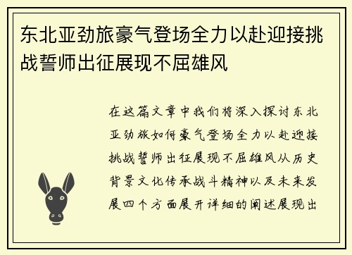 东北亚劲旅豪气登场全力以赴迎接挑战誓师出征展现不屈雄风