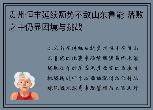 贵州恒丰延续颓势不敌山东鲁能 落败之中仍显困境与挑战