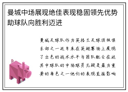 曼城中场展现绝佳表现稳固领先优势助球队向胜利迈进