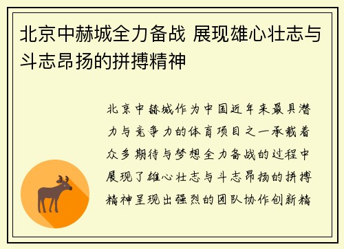 北京中赫城全力备战 展现雄心壮志与斗志昂扬的拼搏精神