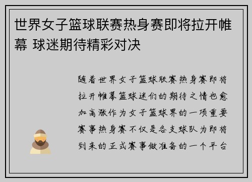 世界女子篮球联赛热身赛即将拉开帷幕 球迷期待精彩对决