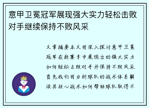 意甲卫冕冠军展现强大实力轻松击败对手继续保持不败风采
