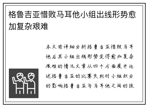 格鲁吉亚惜败马耳他小组出线形势愈加复杂艰难