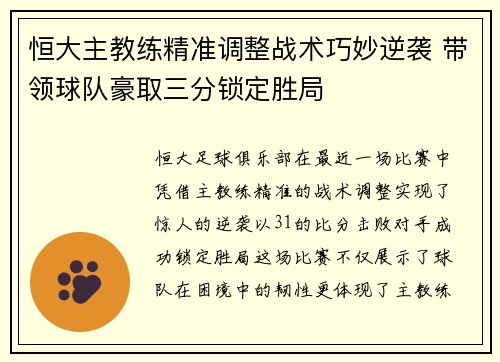 恒大主教练精准调整战术巧妙逆袭 带领球队豪取三分锁定胜局