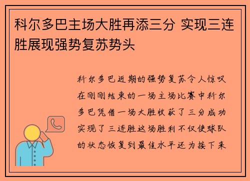 科尔多巴主场大胜再添三分 实现三连胜展现强势复苏势头