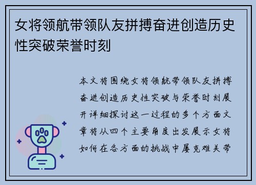 女将领航带领队友拼搏奋进创造历史性突破荣誉时刻