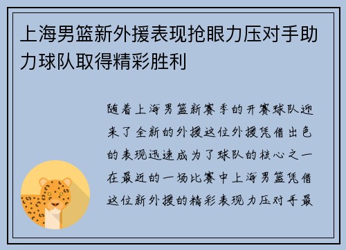 上海男篮新外援表现抢眼力压对手助力球队取得精彩胜利