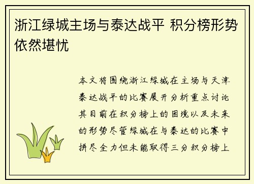 浙江绿城主场与泰达战平 积分榜形势依然堪忧