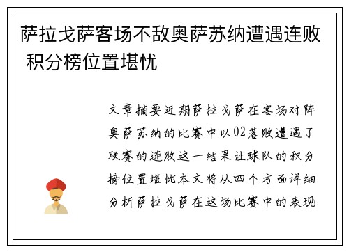 萨拉戈萨客场不敌奥萨苏纳遭遇连败 积分榜位置堪忧
