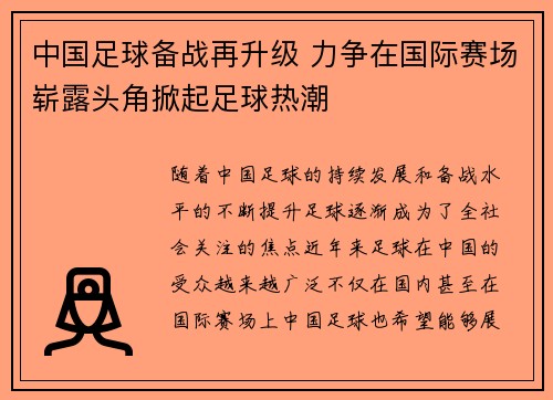 中国足球备战再升级 力争在国际赛场崭露头角掀起足球热潮
