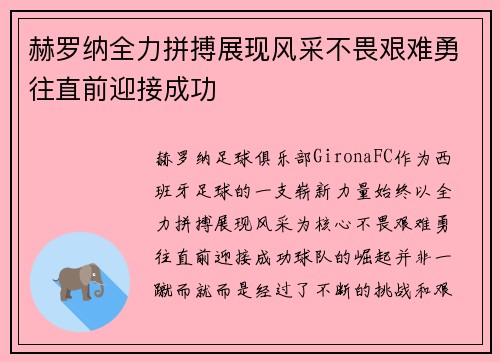 赫罗纳全力拼搏展现风采不畏艰难勇往直前迎接成功