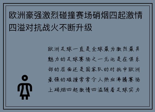 欧洲豪强激烈碰撞赛场硝烟四起激情四溢对抗战火不断升级