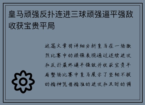 皇马顽强反扑连进三球顽强逼平强敌收获宝贵平局