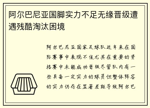 阿尔巴尼亚国脚实力不足无缘晋级遭遇残酷淘汰困境