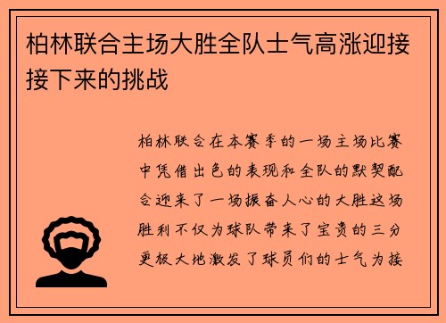 柏林联合主场大胜全队士气高涨迎接接下来的挑战