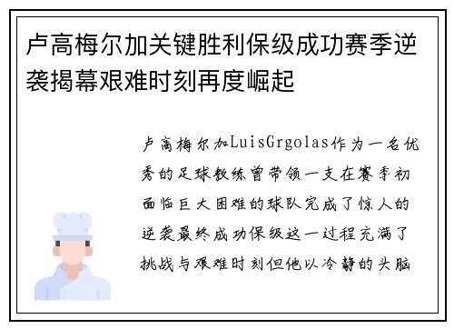 卢高梅尔加关键胜利保级成功赛季逆袭揭幕艰难时刻再度崛起