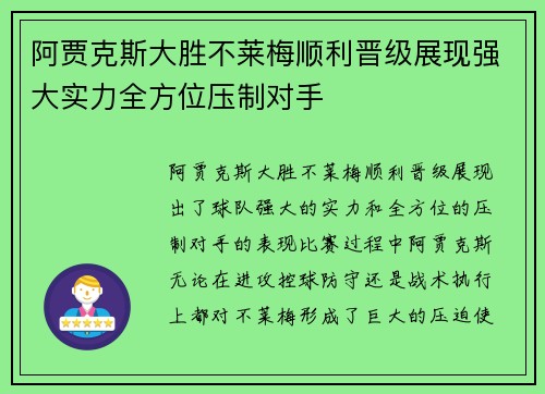 阿贾克斯大胜不莱梅顺利晋级展现强大实力全方位压制对手