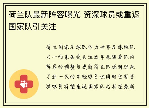 荷兰队最新阵容曝光 资深球员或重返国家队引关注