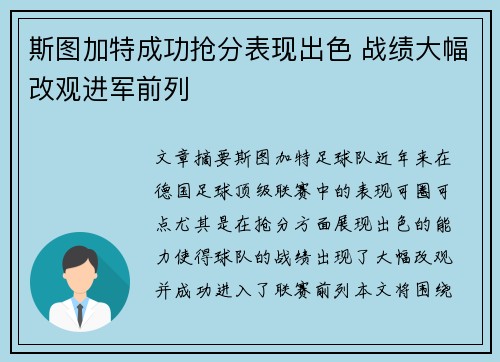 斯图加特成功抢分表现出色 战绩大幅改观进军前列