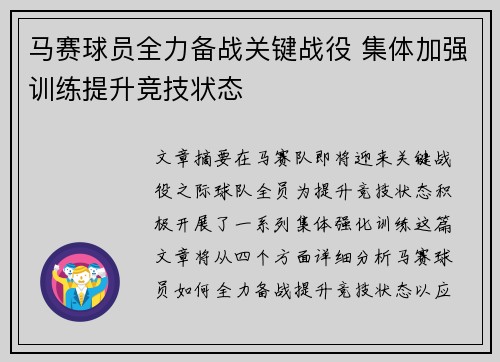 马赛球员全力备战关键战役 集体加强训练提升竞技状态