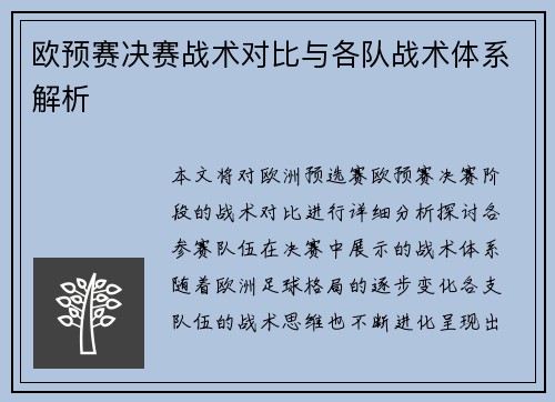 欧预赛决赛战术对比与各队战术体系解析