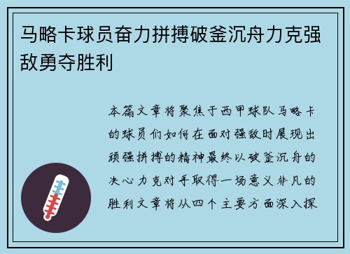 马略卡球员奋力拼搏破釜沉舟力克强敌勇夺胜利